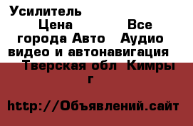 Усилитель Blaupunkt GTA 470 › Цена ­ 6 000 - Все города Авто » Аудио, видео и автонавигация   . Тверская обл.,Кимры г.